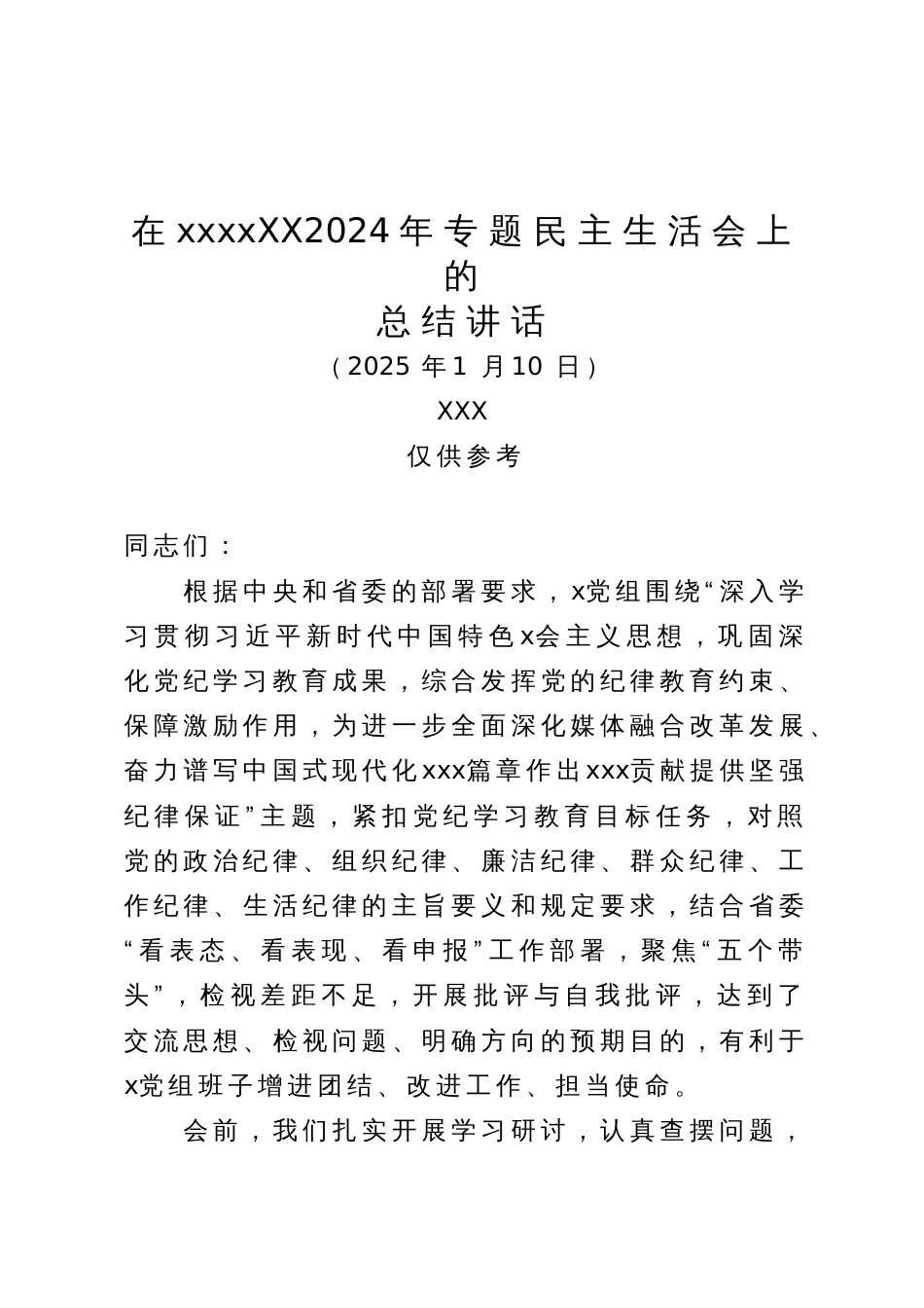 在XX2024年专题民主生活会上的总结讲话(20250110)_第1页