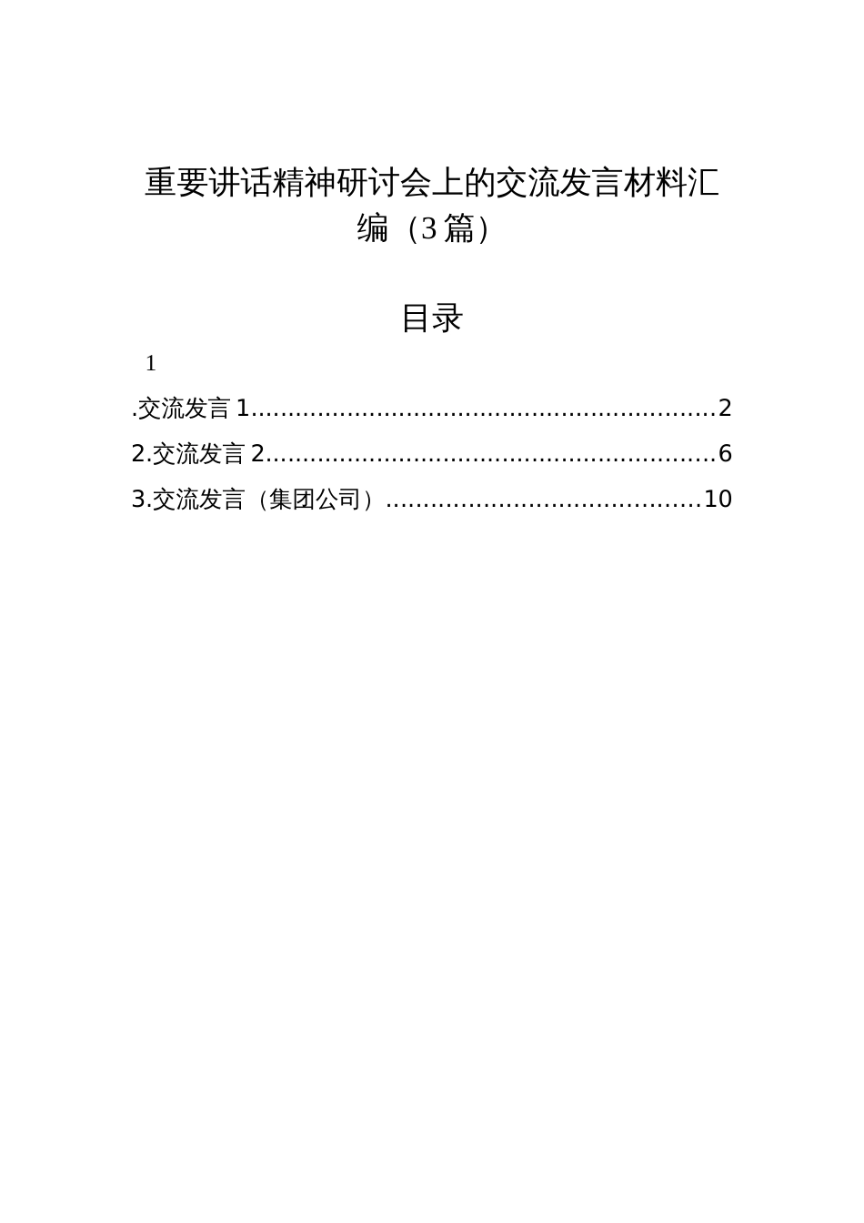 重要讲话精神研讨会上的交流发言材料汇编（3篇）_第1页