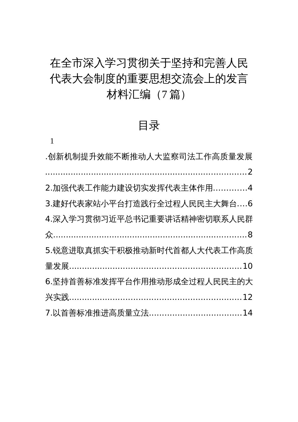 在全市深入学习贯彻关于坚持和完善人民代表大会制度的重要思想交流会上的发言材料汇编（7篇）_第1页