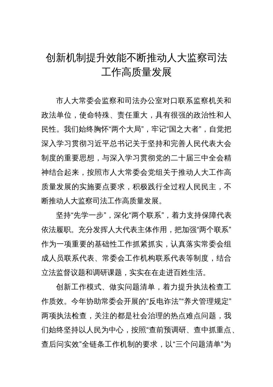 在全市深入学习贯彻关于坚持和完善人民代表大会制度的重要思想交流会上的发言材料汇编（7篇）_第2页