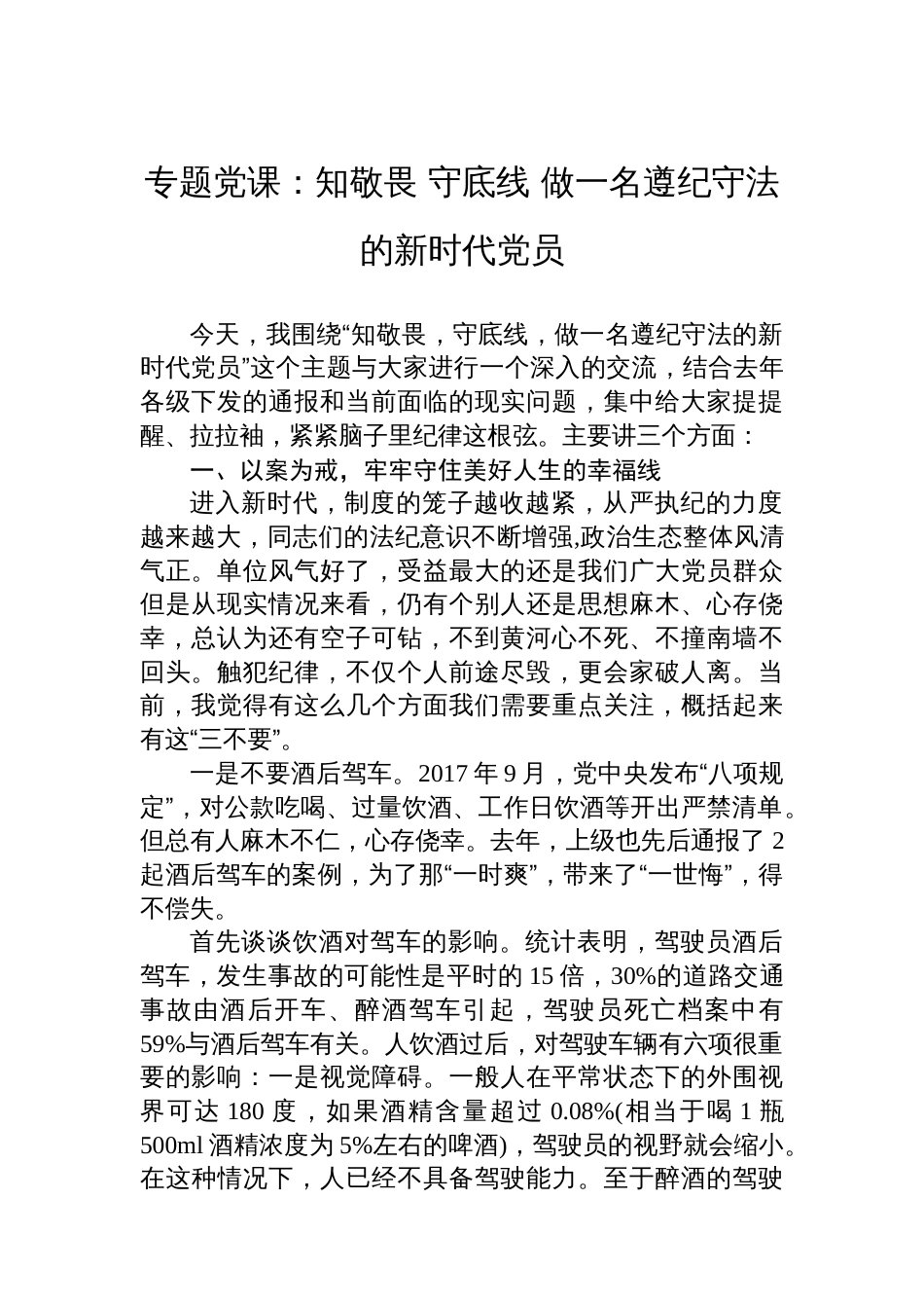 专题党课：知敬畏+守底线+做一名遵纪守法的新时代党员_第1页