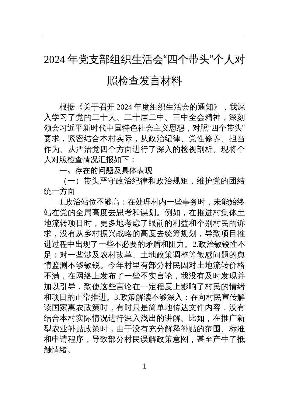 2024年度党支部的组织生活会“四个带头”个人对照检查发言材料_第1页