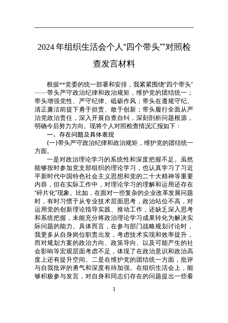 2024年度的组织生活会个人“四个带头””对照检查发言材料_第1页