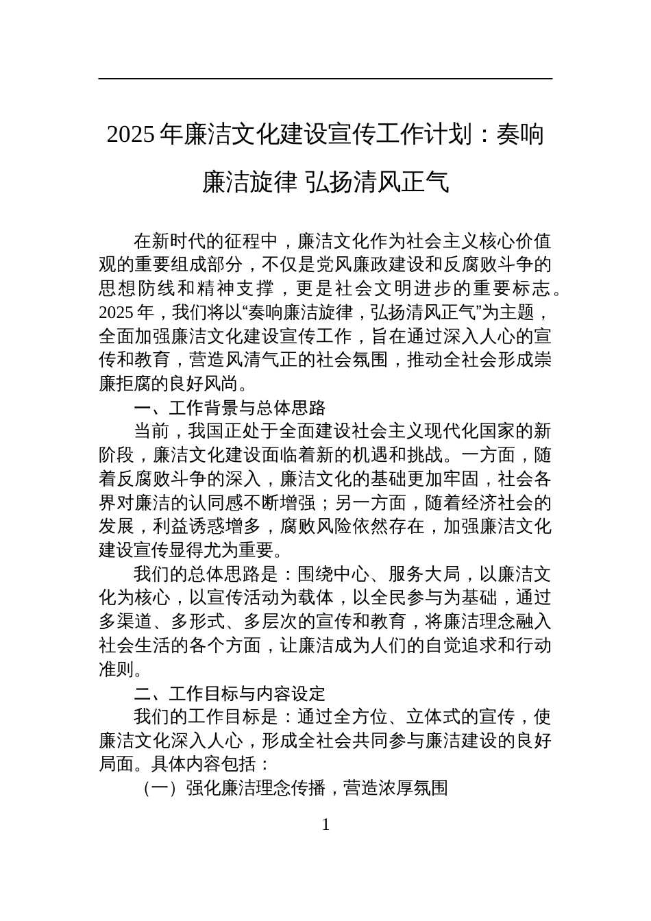 2025年廉洁文化建设宣传工作计划材料：奏响廉洁旋律+弘扬清风正气_第1页