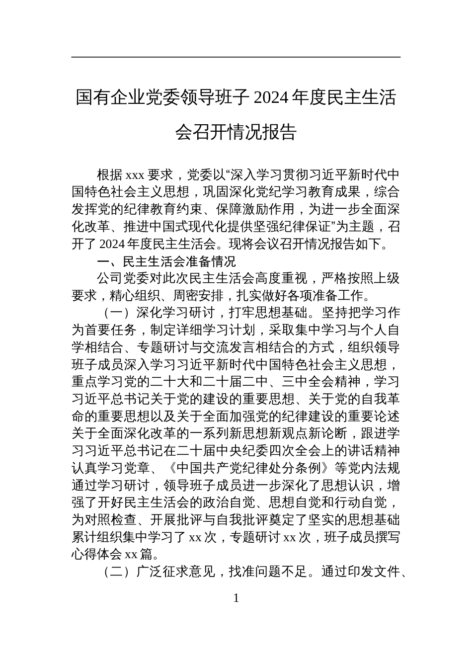 国有企业党委领导班子2024年度民主生活会召开情况报告材料_第1页