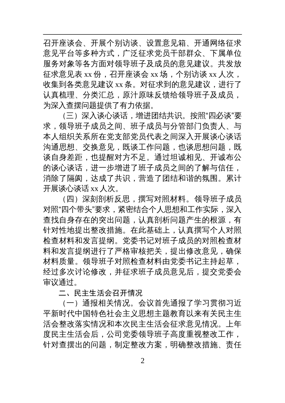 国有企业党委领导班子2024年度民主生活会召开情况报告材料_第2页