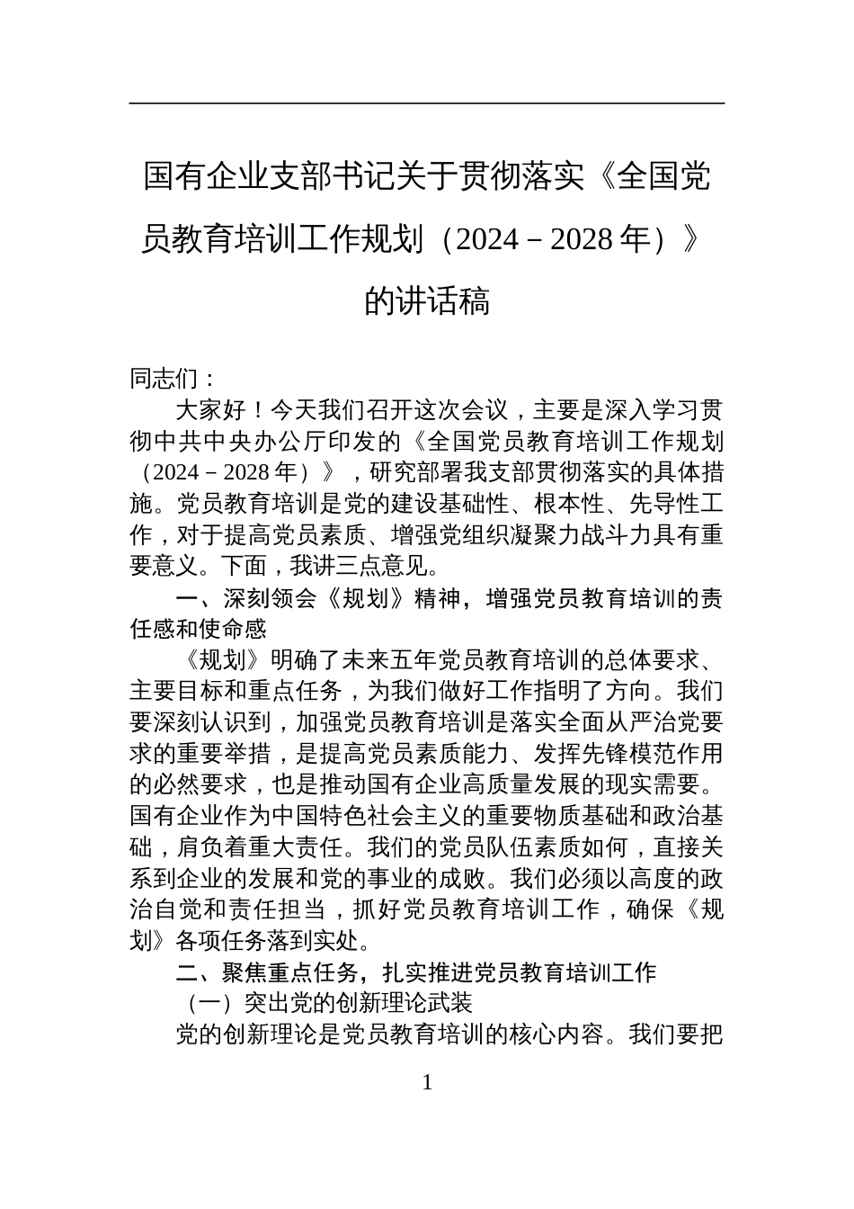 国有企业支部书记贯彻落实《全国党员教育培训工作规划（2024－2028年）》讲话发言稿_第1页