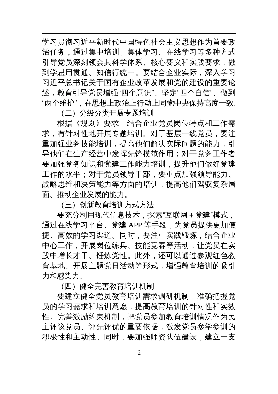 国有企业支部书记贯彻落实《全国党员教育培训工作规划（2024－2028年）》讲话发言稿_第2页