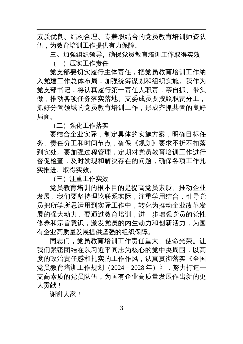国有企业支部书记贯彻落实《全国党员教育培训工作规划（2024－2028年）》讲话发言稿_第3页