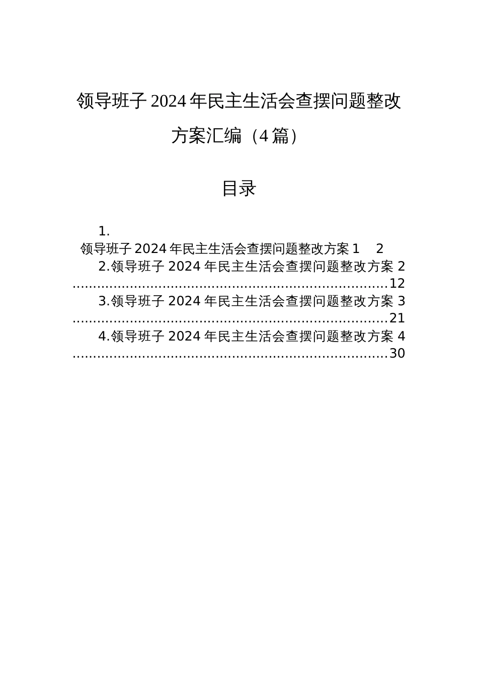 领导班子2024年民主生活会查摆问题整改方案汇编材料（4篇）_第1页