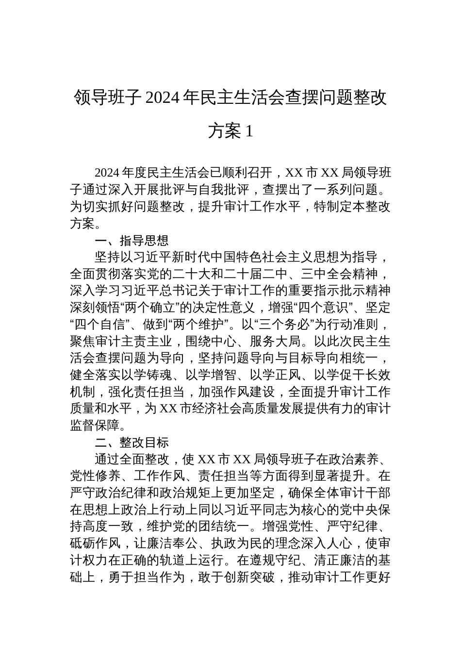 领导班子2024年民主生活会查摆问题整改方案汇编材料（4篇）_第2页