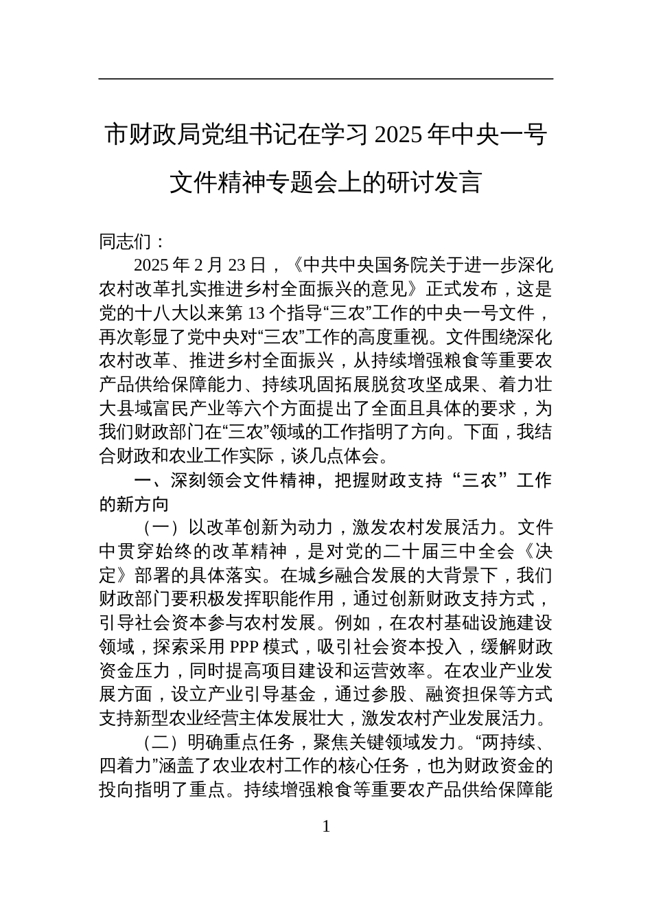 学习2025年中央一号文件精神专题会上的研讨发言_第1页