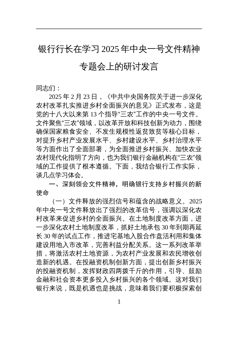 银行行长学习2025年中央一号文件精神专题会研讨发言_第1页