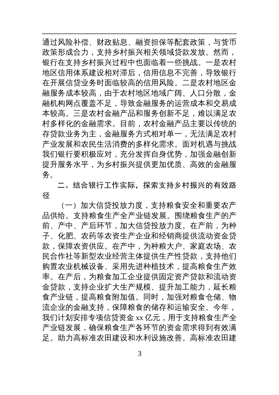 银行行长学习2025年中央一号文件精神专题会研讨发言_第3页