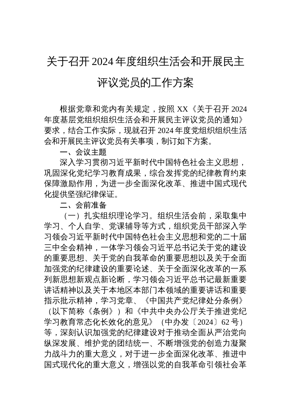 召开2024年度组织生活会和开展民主评议党员的工作方案材料_第1页