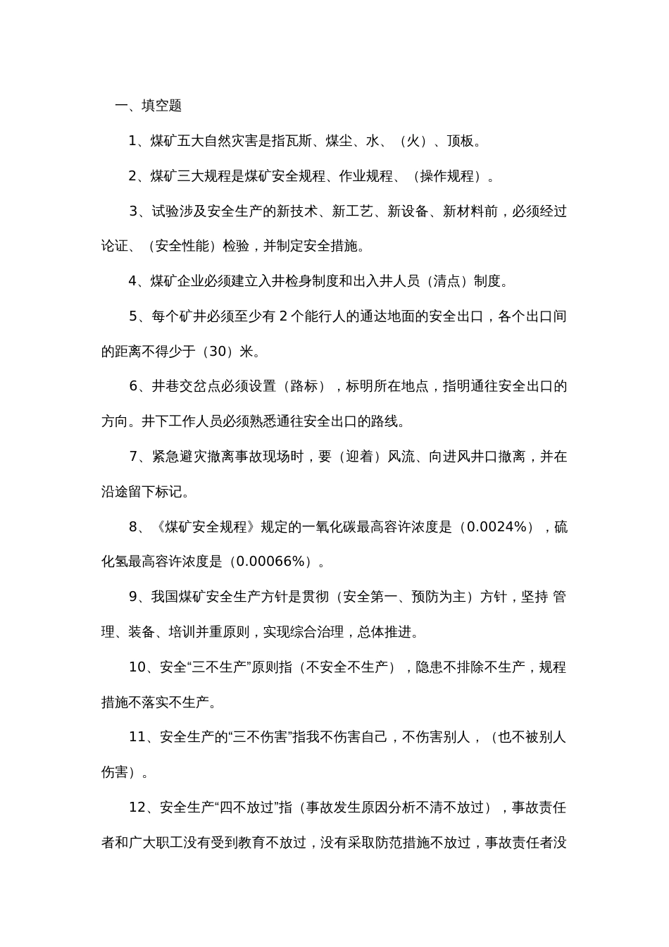 1 煤矿公共安全知识练习题带答案-5_第1页