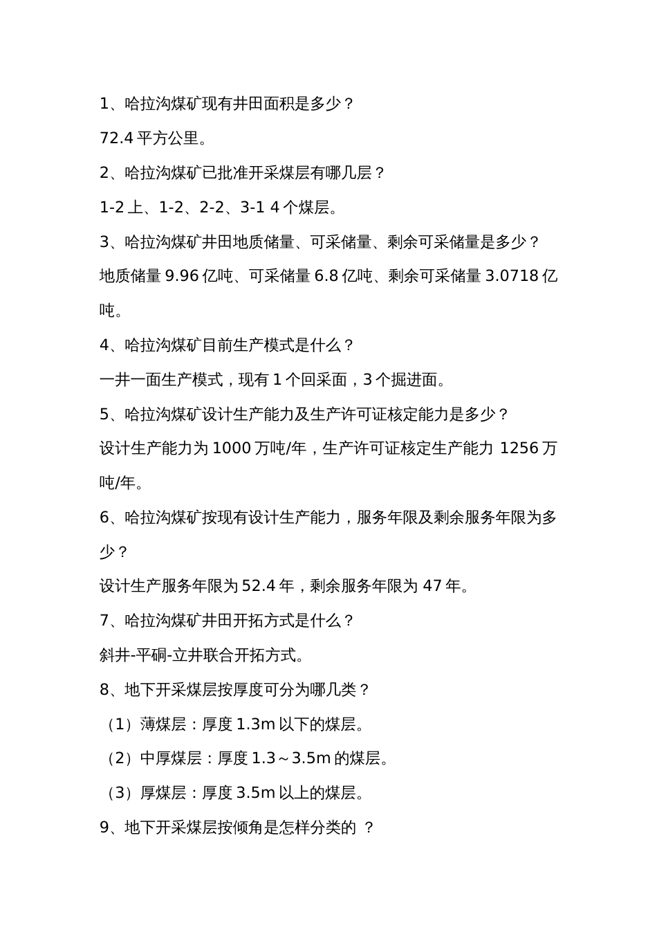 1 某煤矿安全生产技术考试简答题含答案-3_第1页