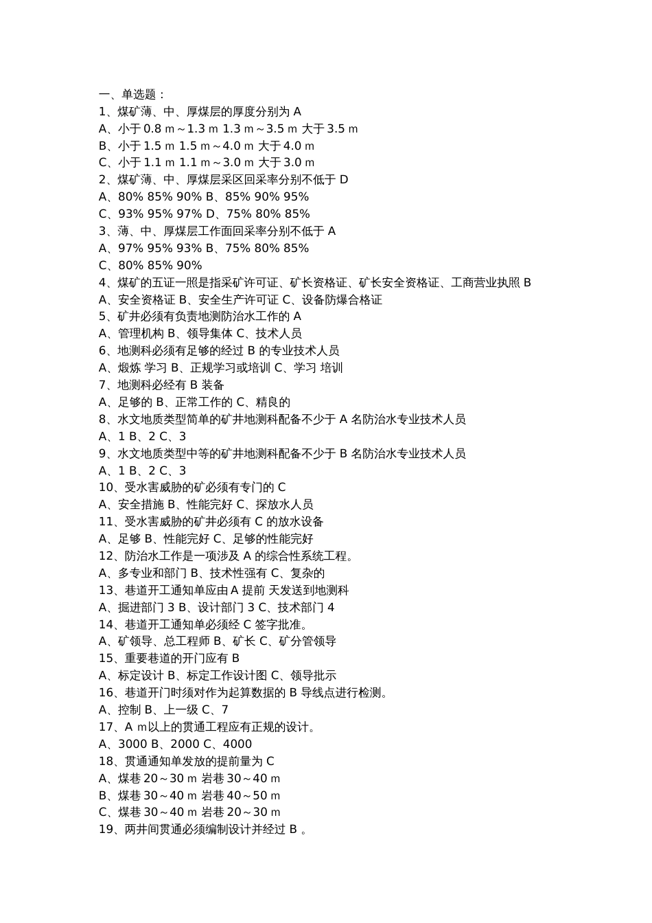 4 煤矿地测安全质量标准化考试试题库含答案-8_第1页