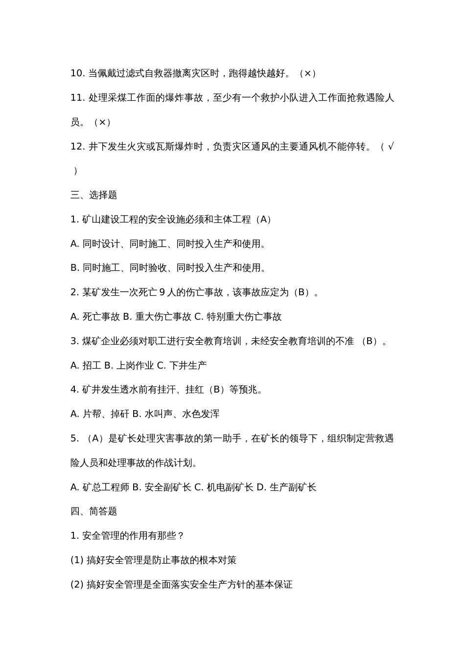 13 煤矿安全生产管理复习题含答案_第2页