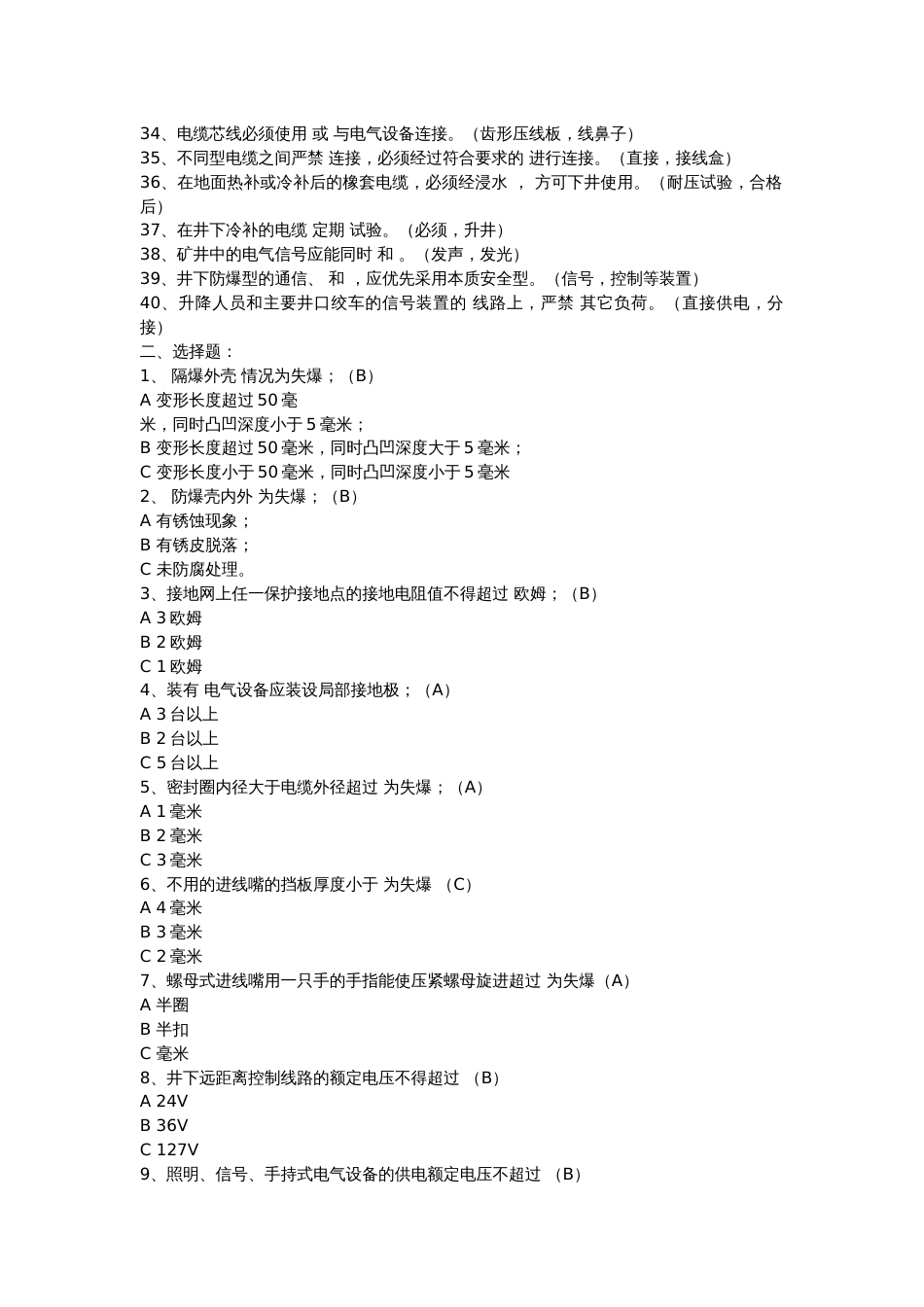 16 煤矿安全防爆检查员考试试题及答案_第2页