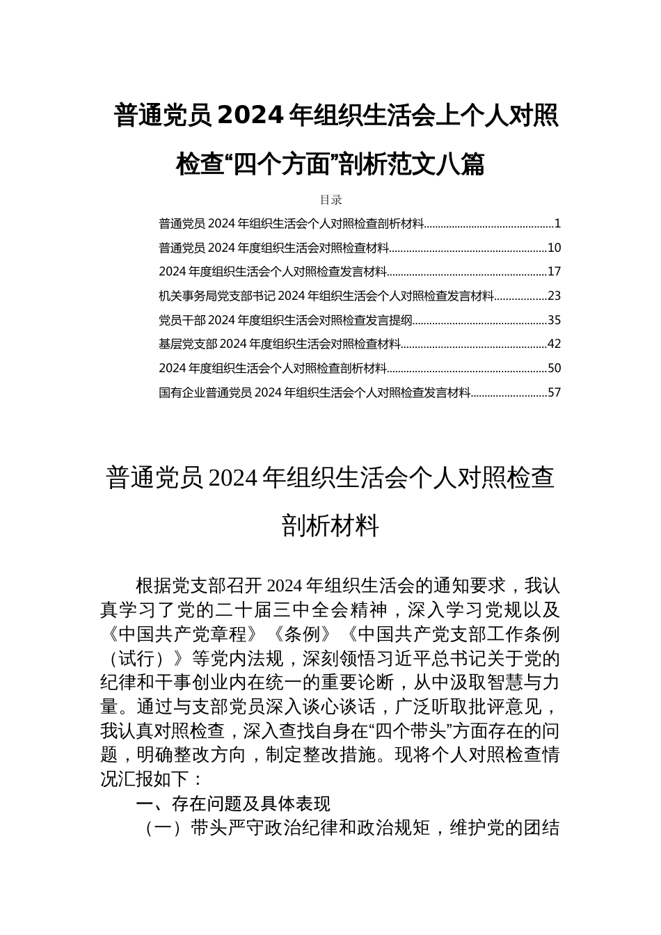 普通党员2024年组织生活会上个人对照检查“四个方面”剖析范文八篇_第1页