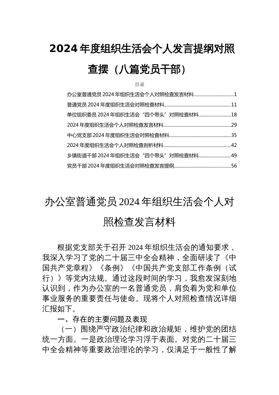 2024年度组织生活会个人发言提纲对照查摆（八篇党员干部）_第1页