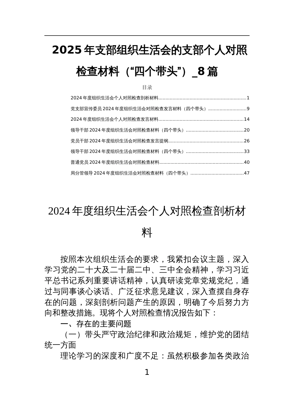 2025年支部组织生活会的支部个人对照检查材料（“四个带头”）_8篇_第1页