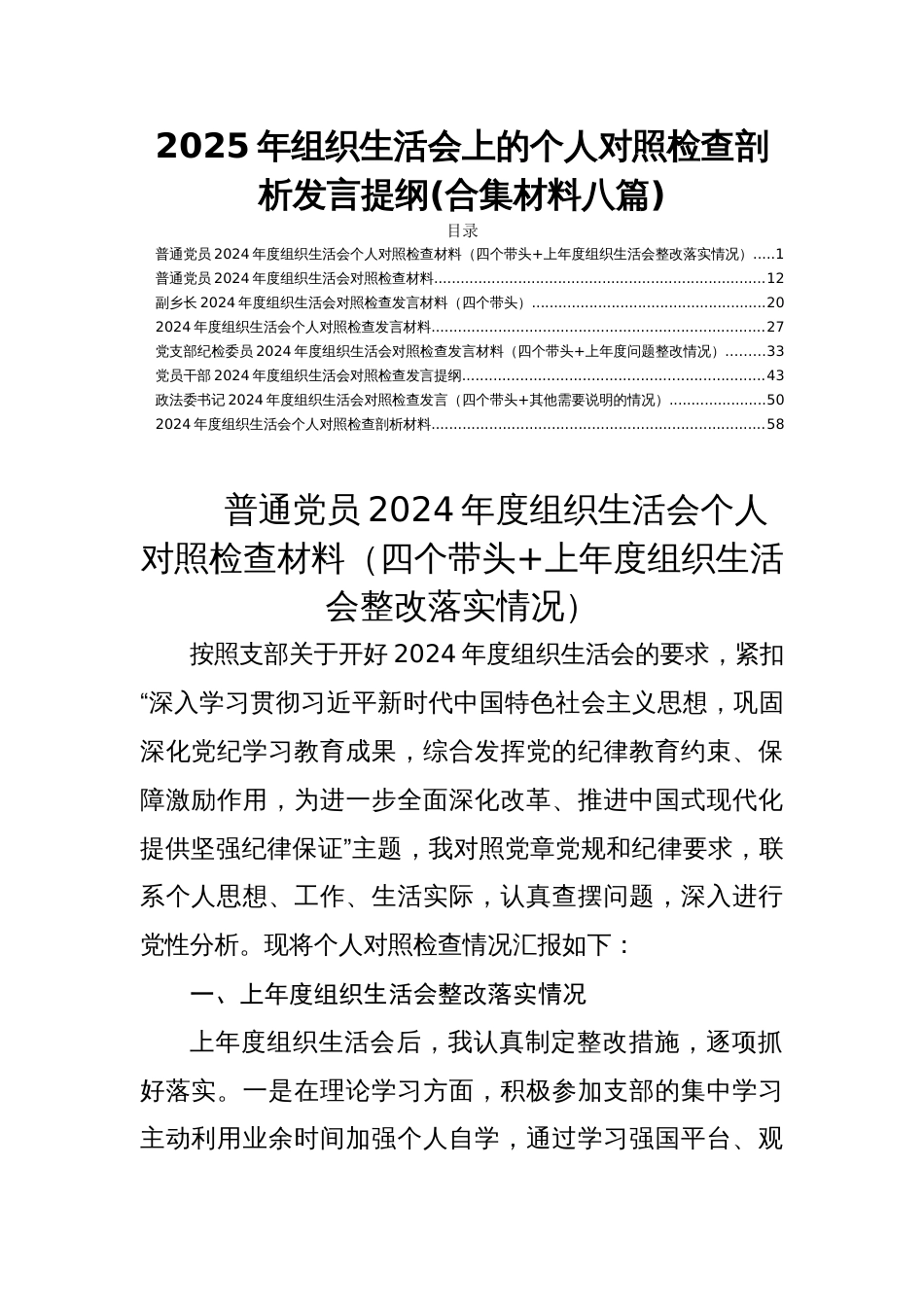 2025年组织生活会上的个人对照检查剖析发言提纲(合集材料八篇)_第1页