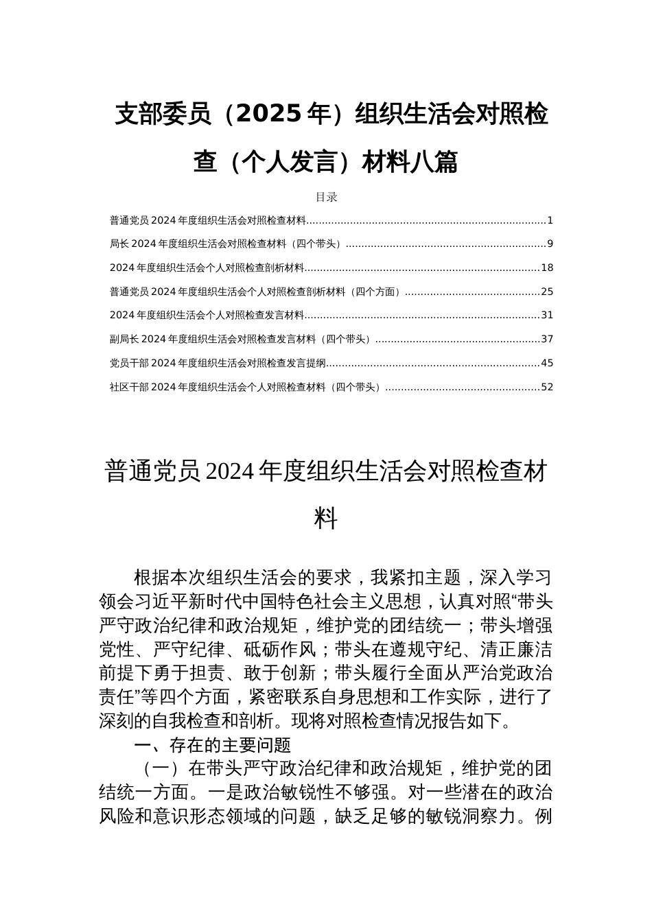 支部委员（2025年）组织生活会对照检查（个人发言）材料八篇_第1页