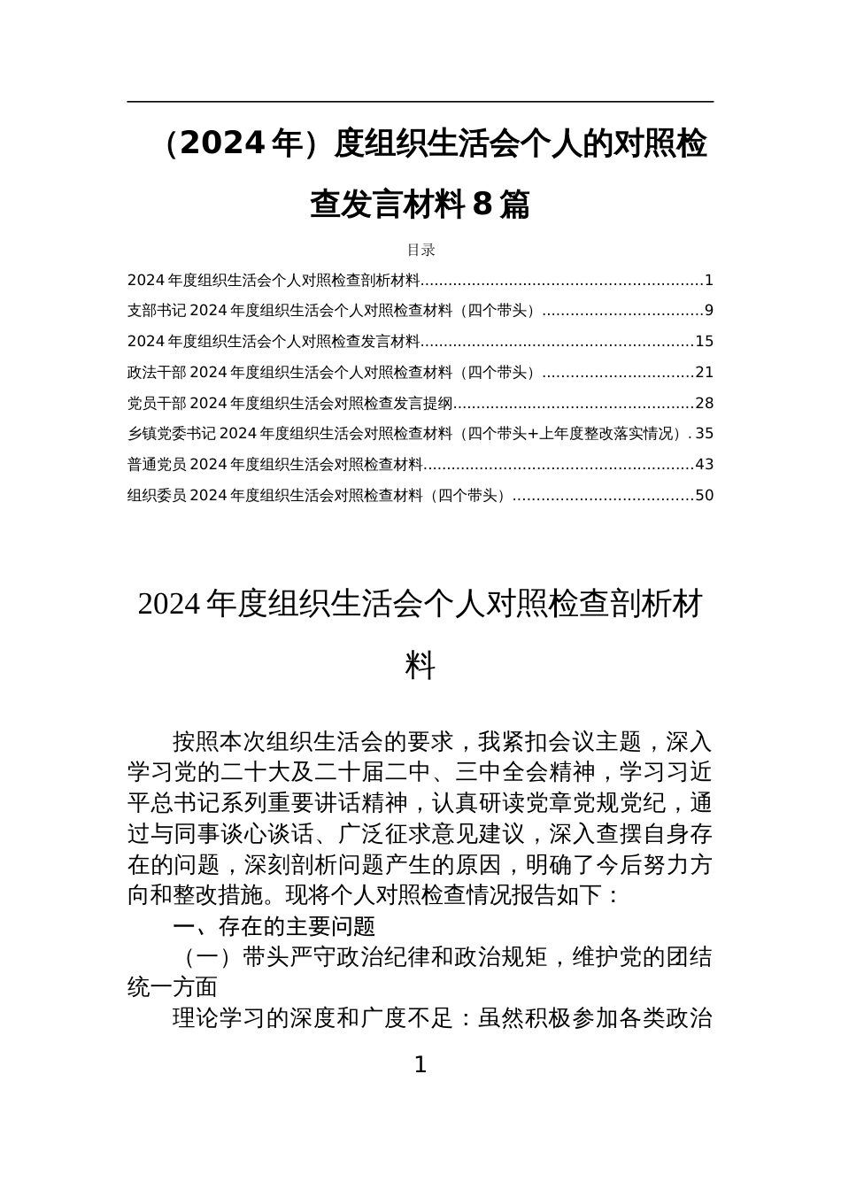 （2024年）度组织生活会个人的对照检查发言材料8篇_第1页