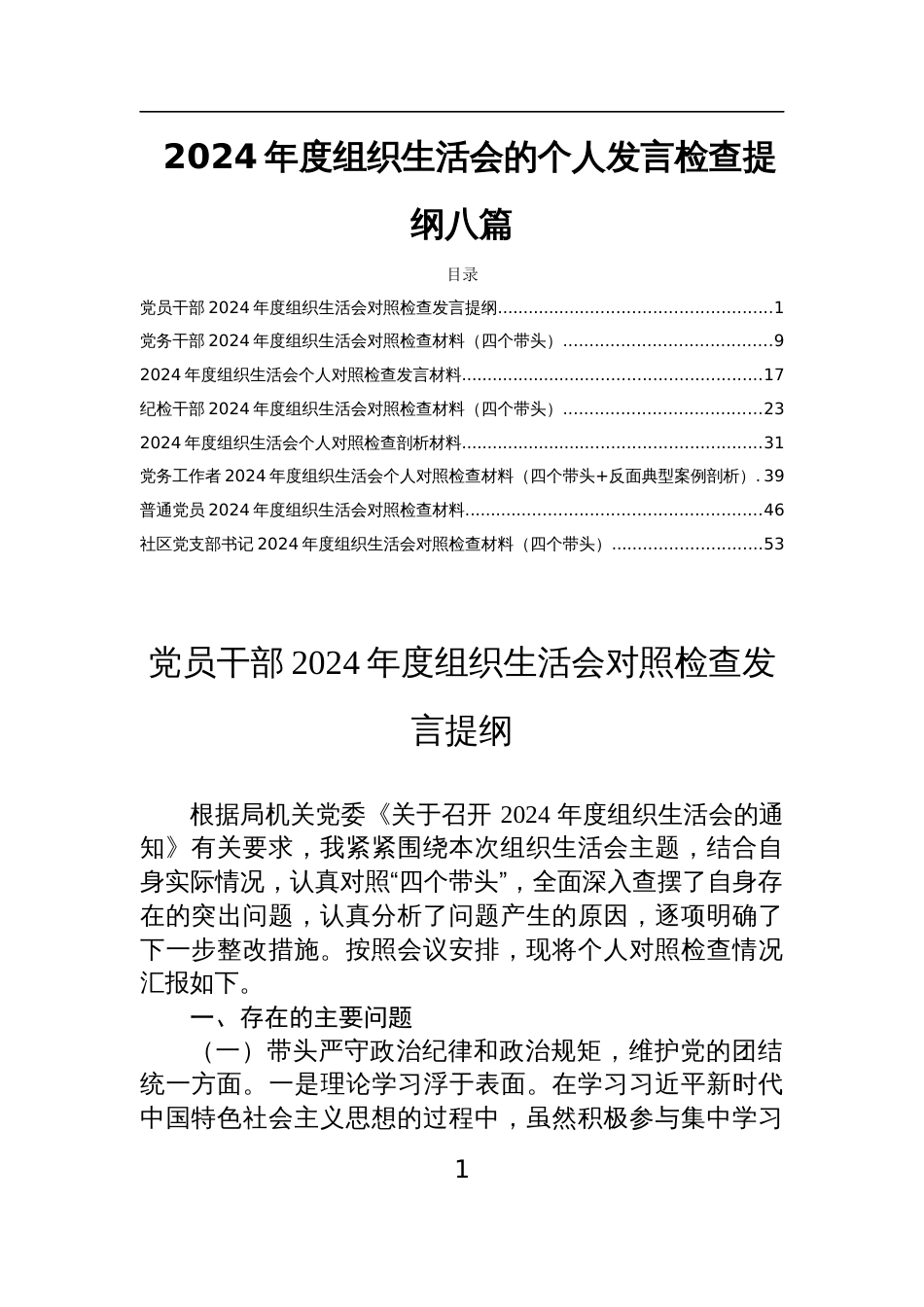 2024年度组织生活会的个人发言检查提纲八篇_第1页