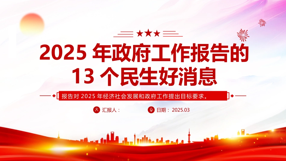 2025政府工作报 告的13个民生好消息PPT两会课件_第1页