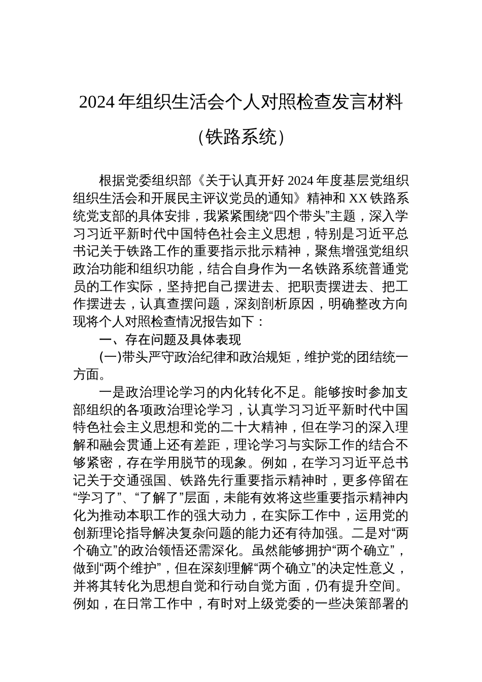 2024年度组织生活会个人对照检查剖析发言材料（铁路系统）_第1页