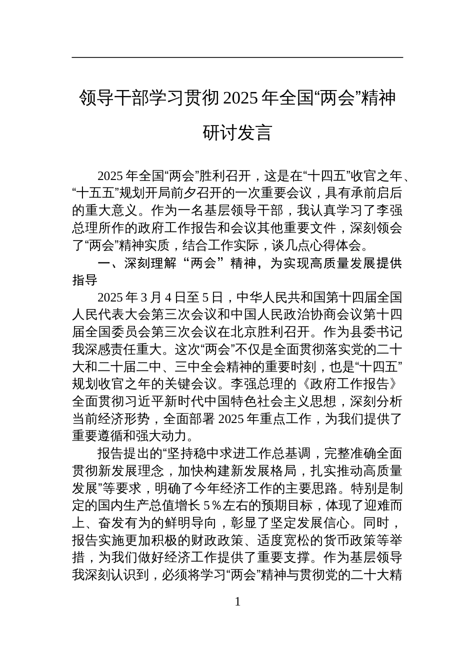 领导干部学习贯彻2025年全国“两会”精神研讨发言材料_第1页