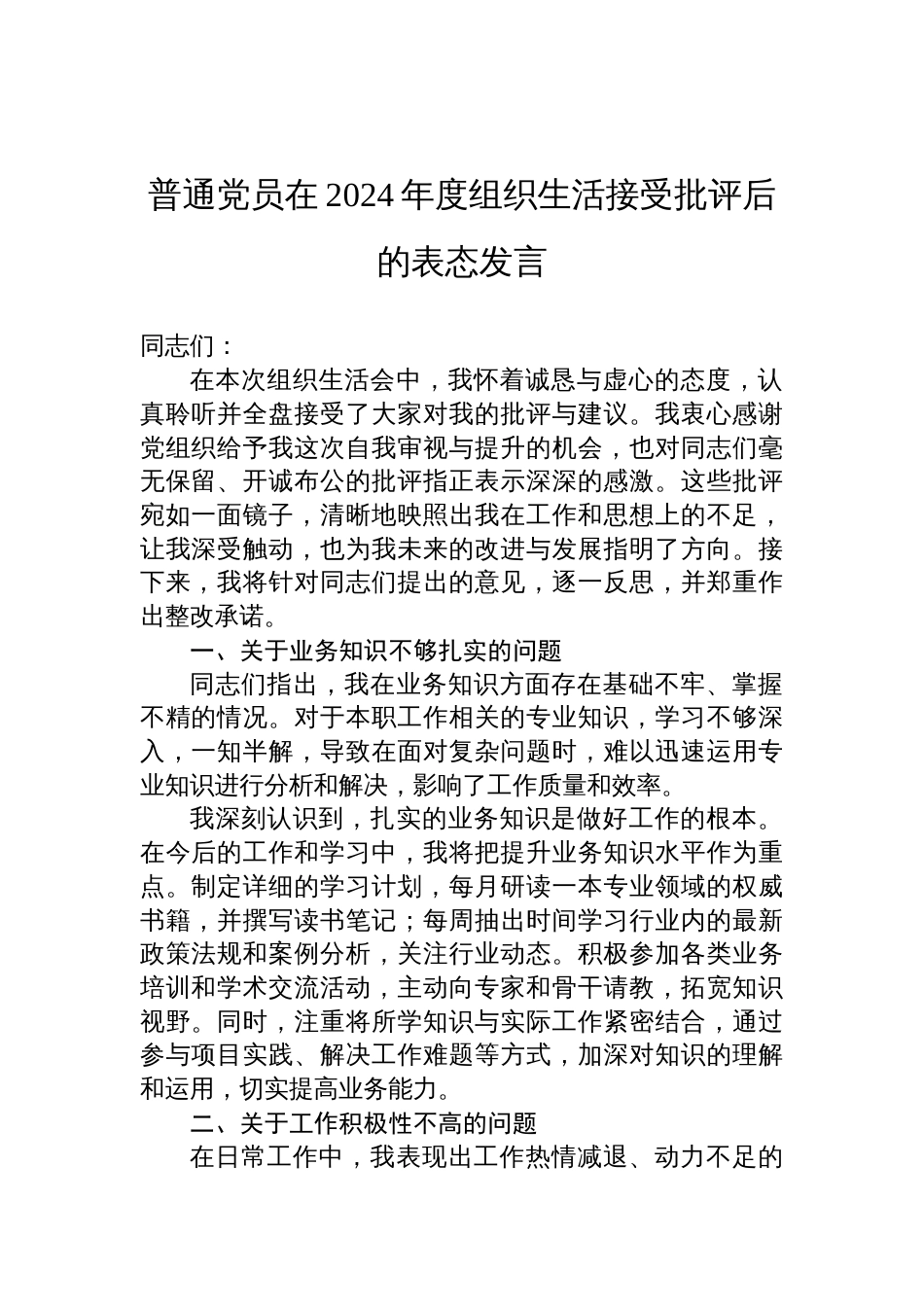 普通党员2024年度组织生活接受批评后的表态发言材料_第1页