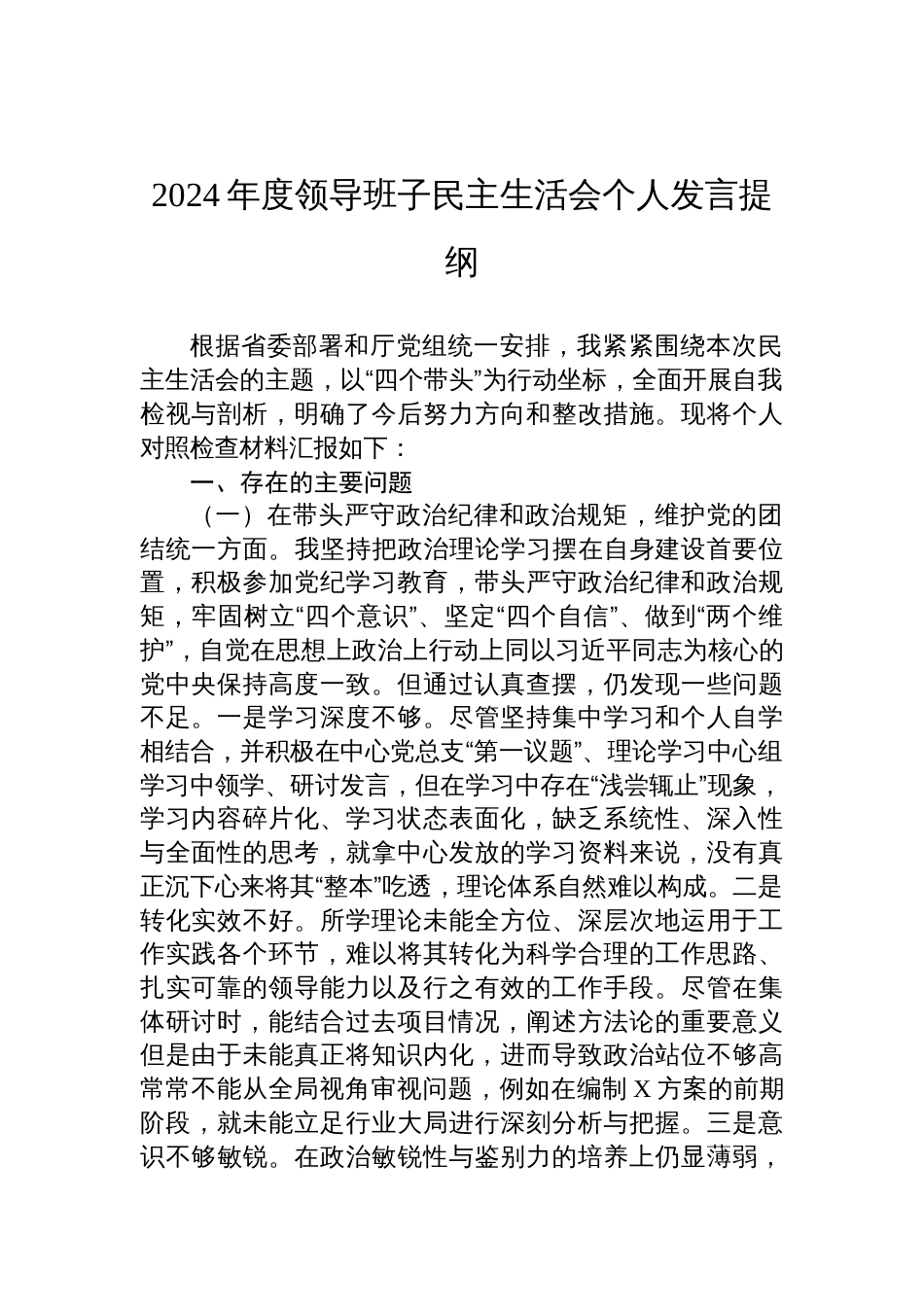 2024年度领导班子民主生活会个人检查发言提纲_第1页