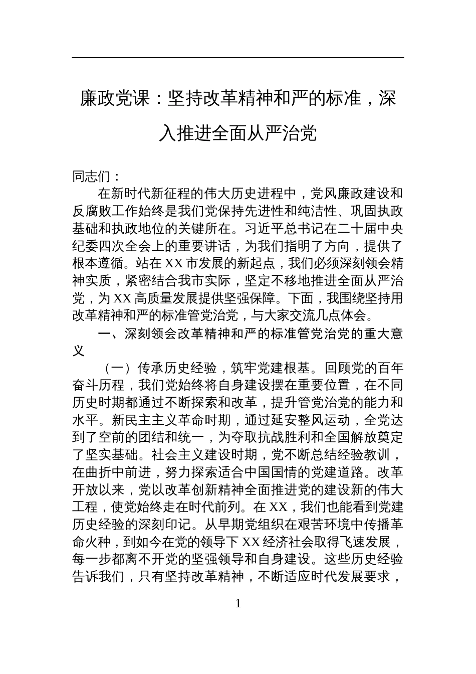 2025全面从严治党廉政党课讲稿：坚持改革精神和严的标准，深入推进全面从严治党_第1页