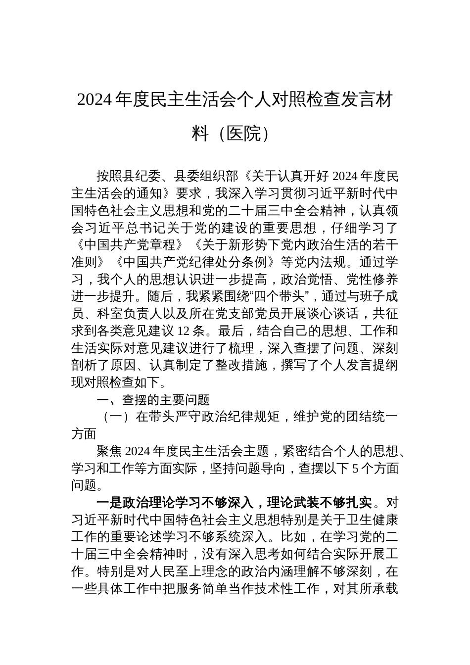 2024年度民主生活会个人对照检查剖析发言材料（医院）_第1页