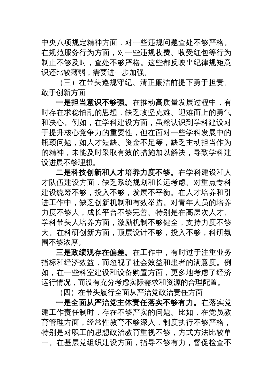 2024年度民主生活会个人对照检查剖析发言材料（医院）_第3页