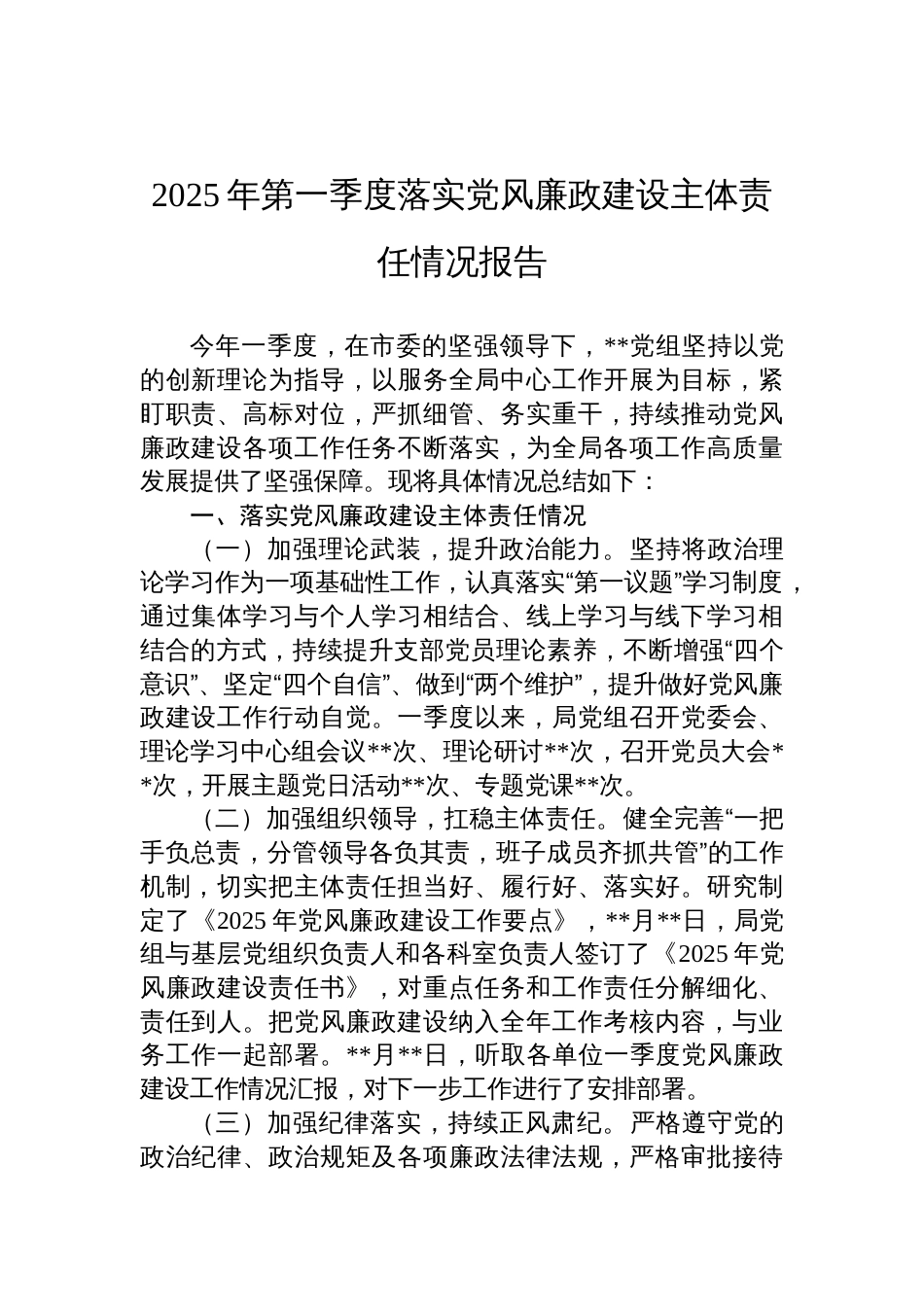 2025年第一季度落实党风廉政建设主体责任情况报告材料_第1页