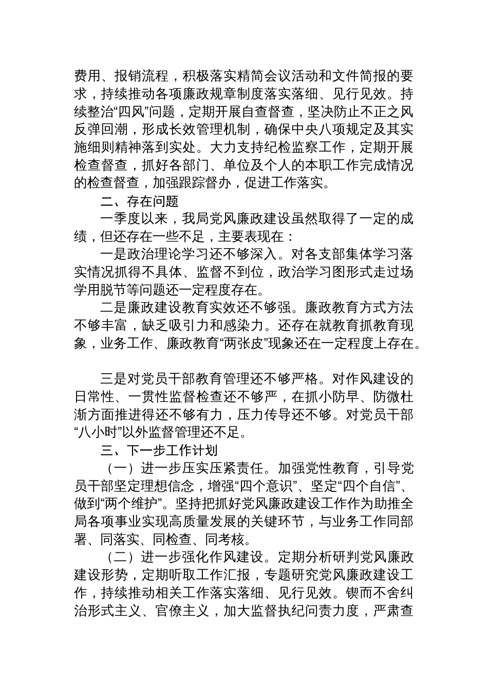 2025年第一季度落实党风廉政建设主体责任情况报告材料_第2页