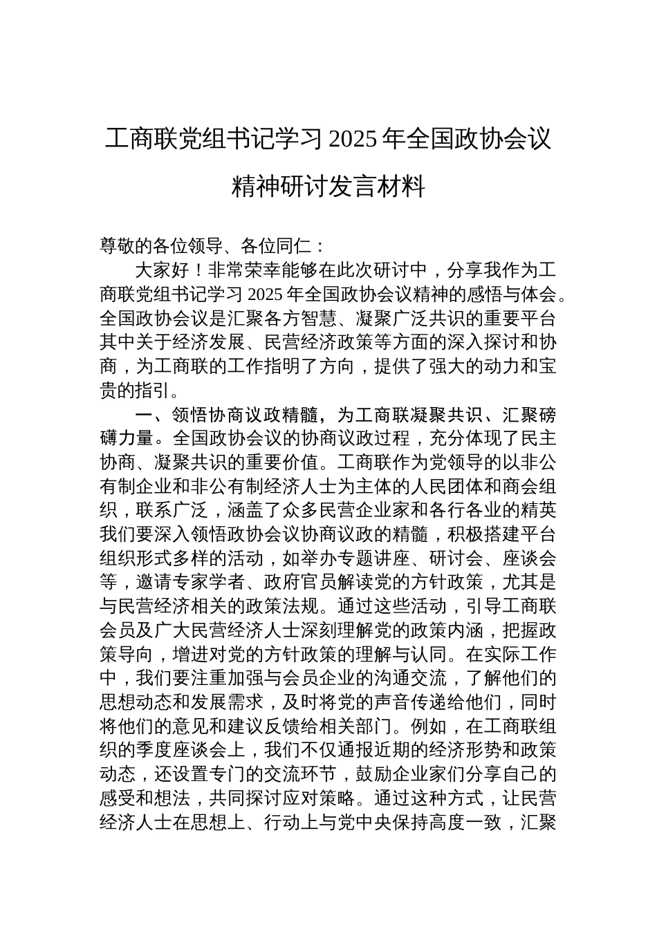 工商联党组书记学习2025全国政协会议精神研讨发言材料_第1页