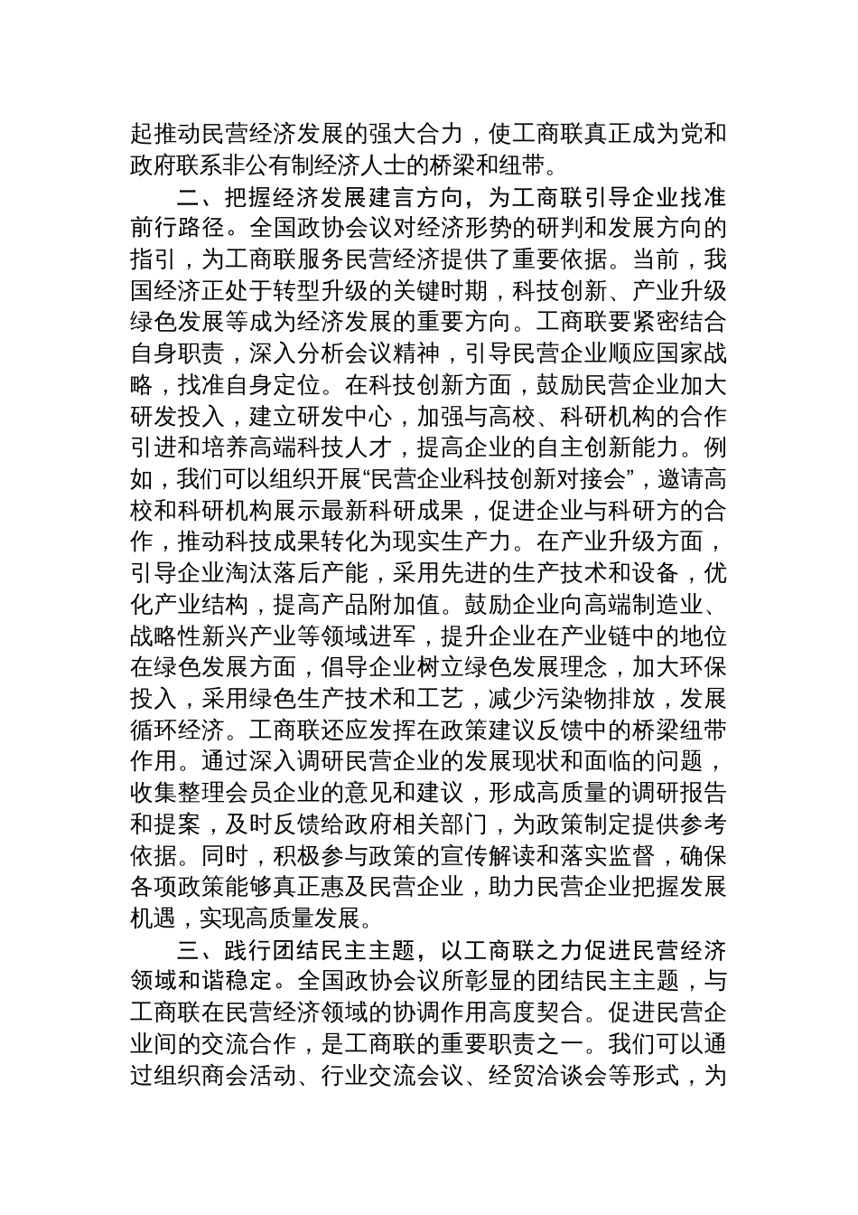 工商联党组书记学习2025全国政协会议精神研讨发言材料_第2页