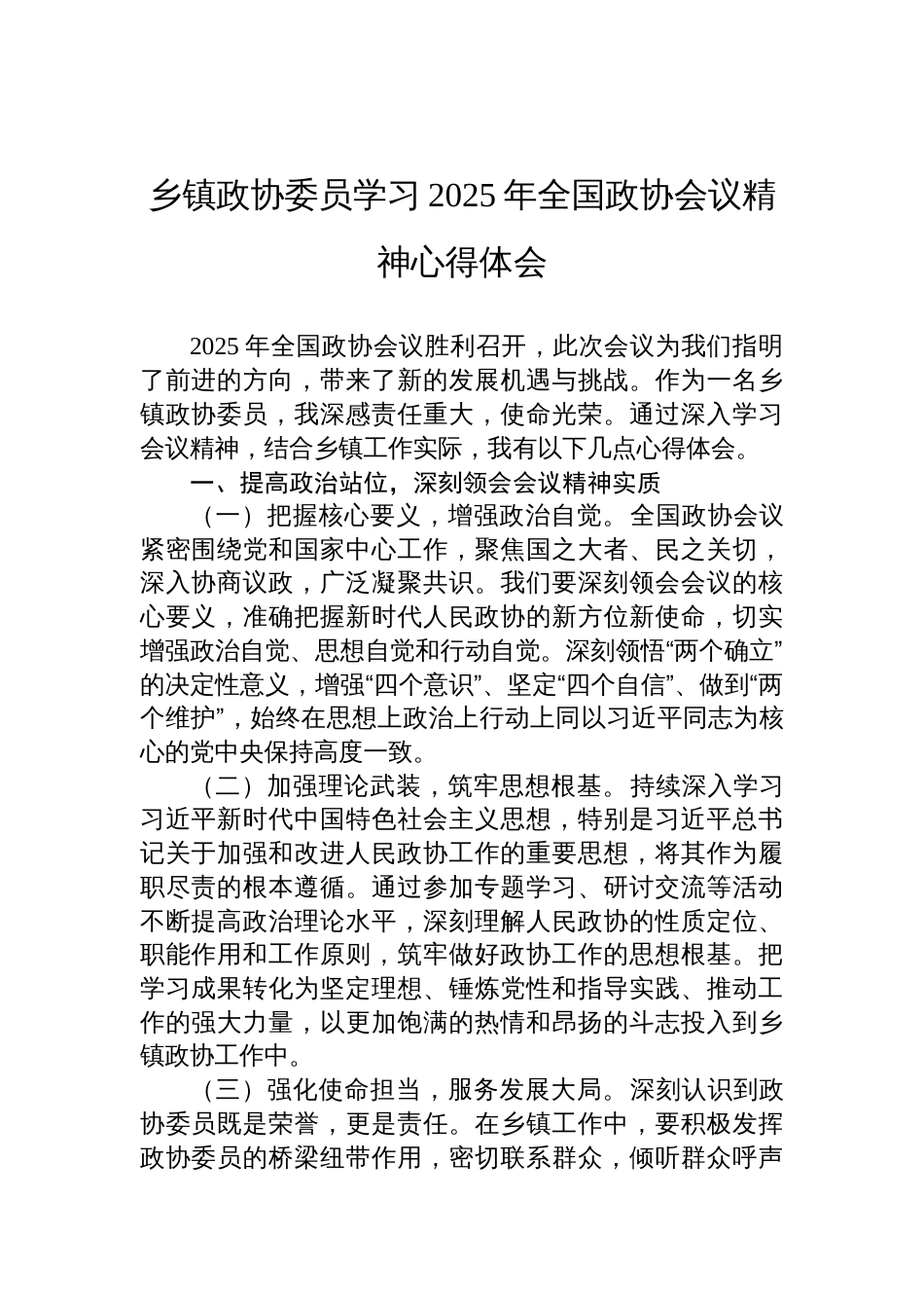 乡镇政协委员学习2025年全国政协会议精神的心得体会_第1页