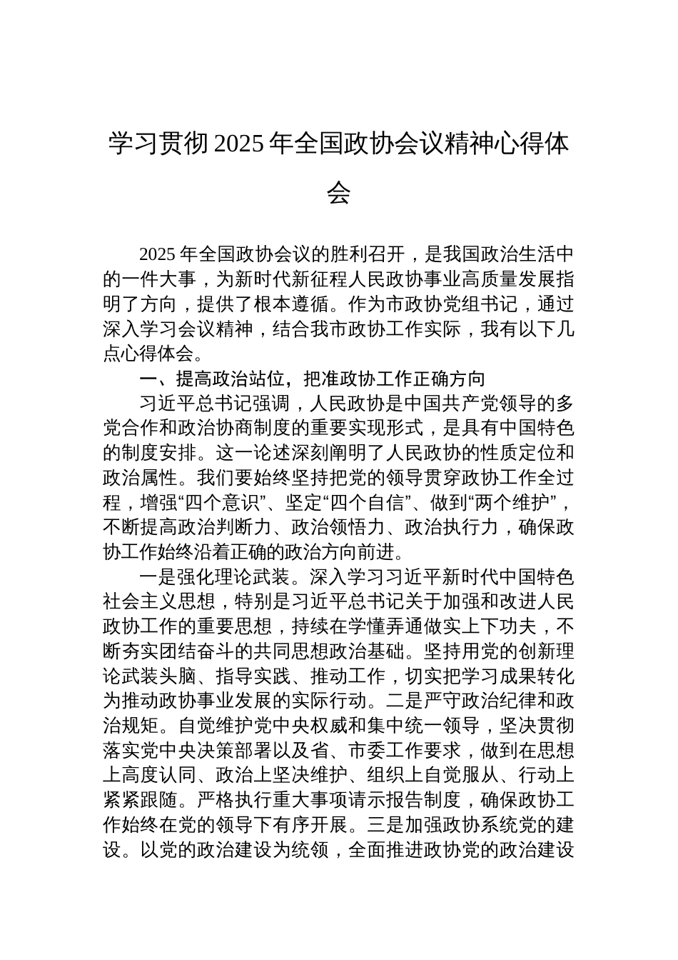 学习贯彻2025全国政协会议精神心得体会_第1页