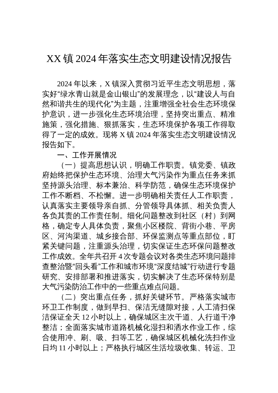 镇2024年落实生态文明建设情况报告_第1页