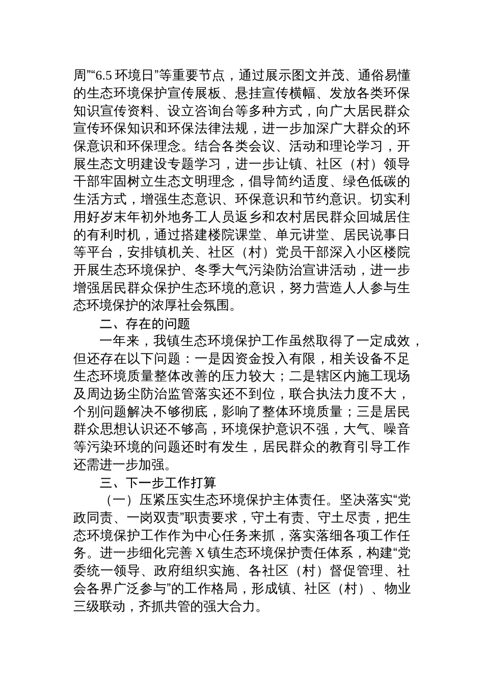 镇2024年落实生态文明建设情况报告_第3页