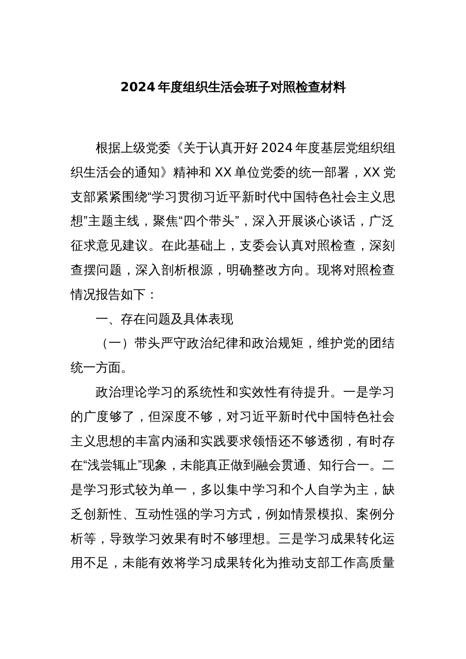 2024年度组织生活会班子对照检查材料_第1页