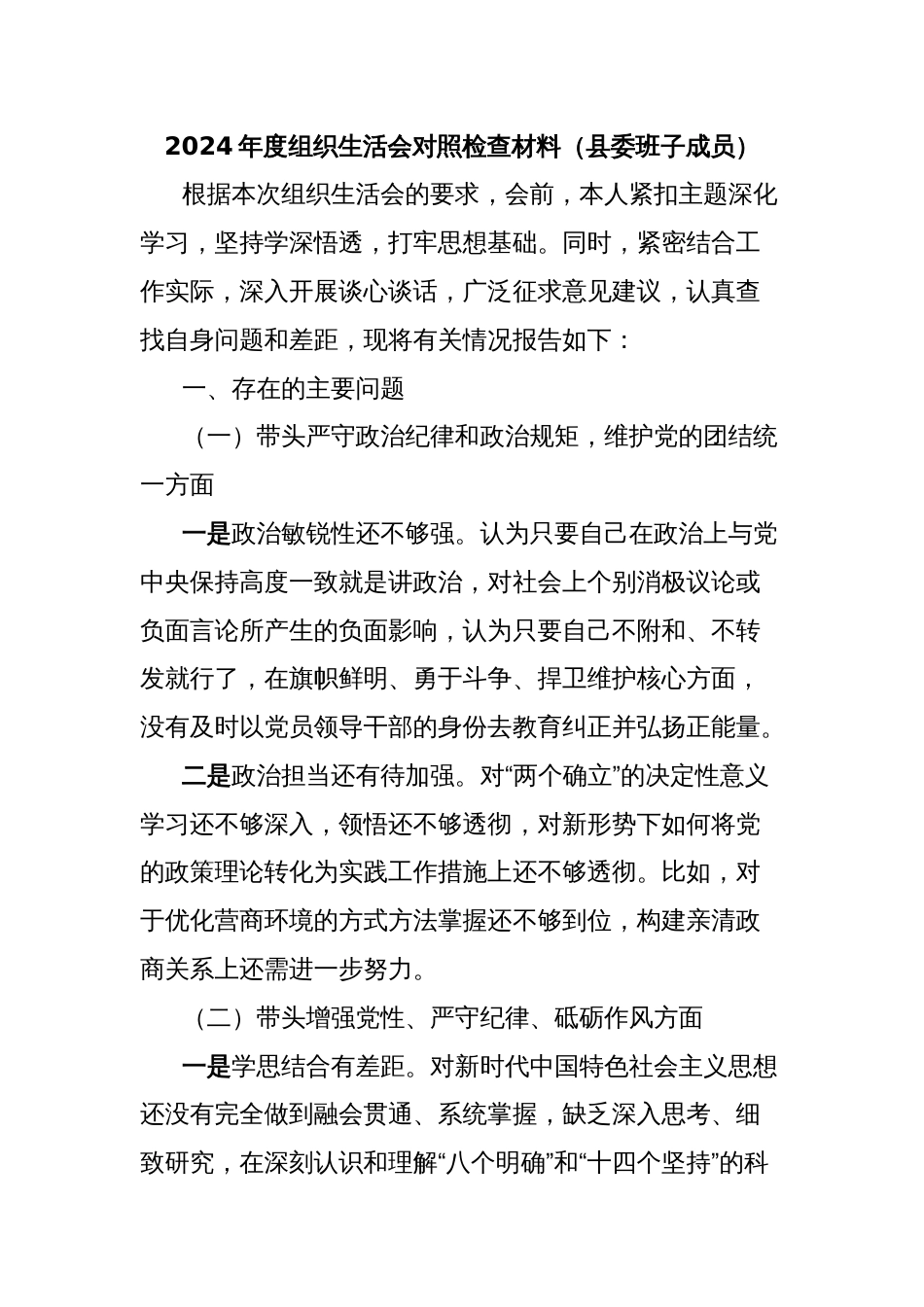 2024年度组织生活会对照检查材料（县委班子成员）_第1页