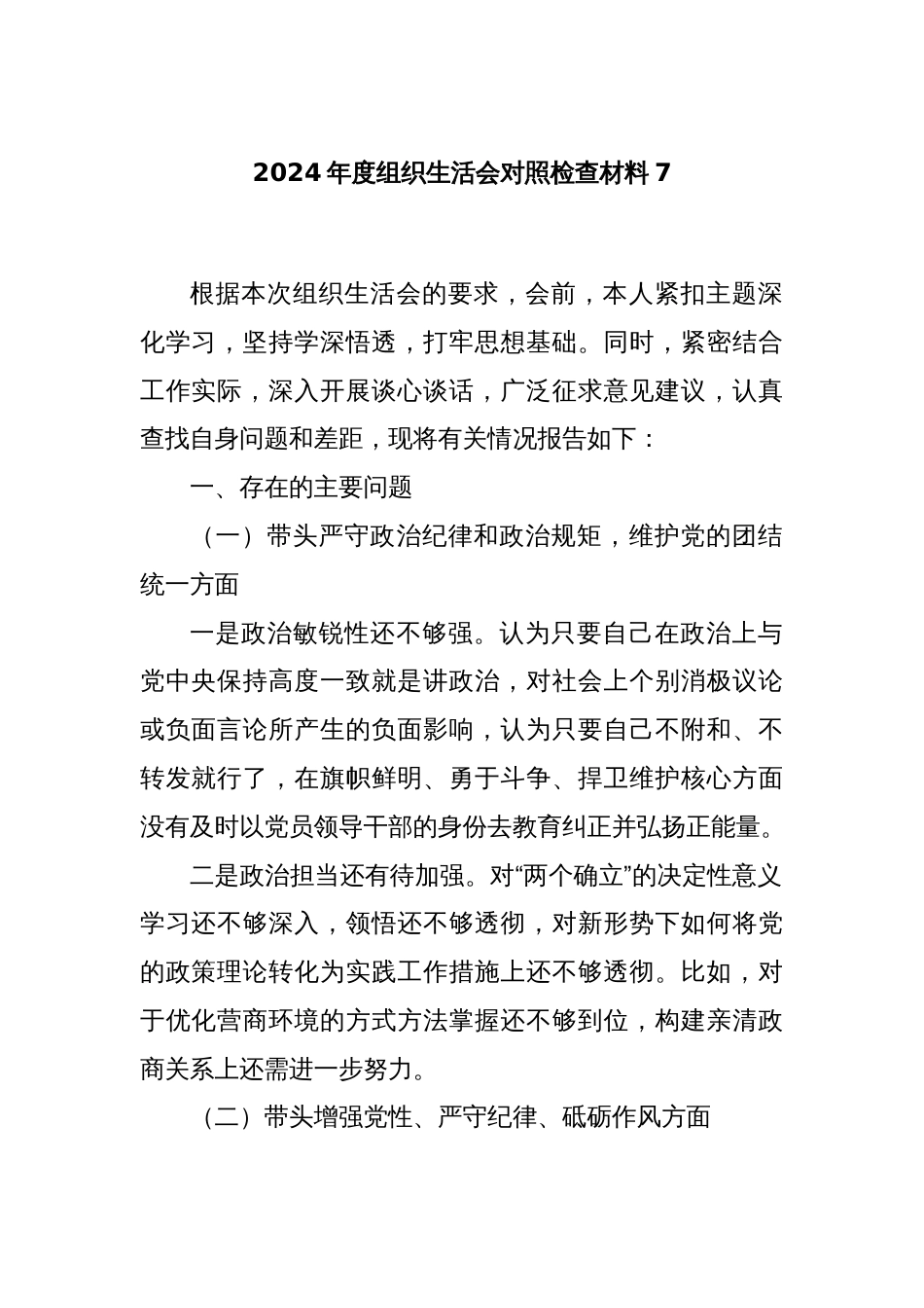 2024年度组织生活会对照检查材料7_第1页